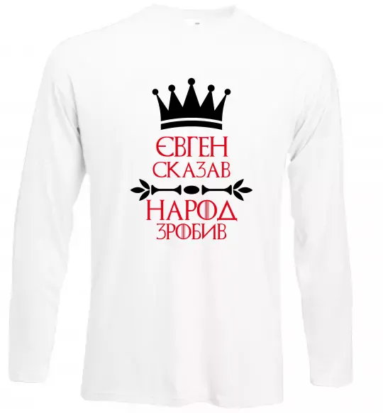 Лонгслів Євген сказав народ зробив Білий фото