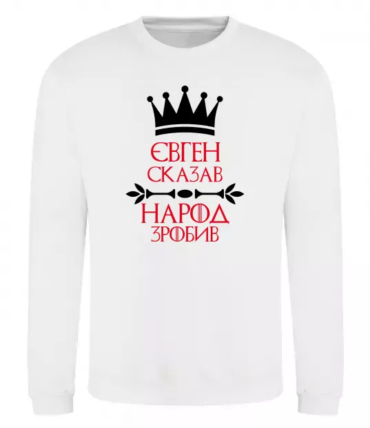 Світшот Євген сказав народ зробив Білий фото