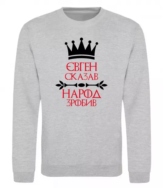 Світшот Євген сказав народ зробив Сірий меланж фото