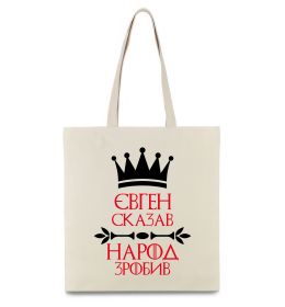 Еко-сумка Євген сказав народ зробив