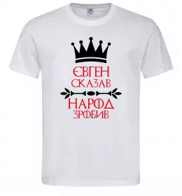 Мужская футболка Євген сказав народ зробив Белый Мужская футболка Євген сказав народ зробив Белый фото