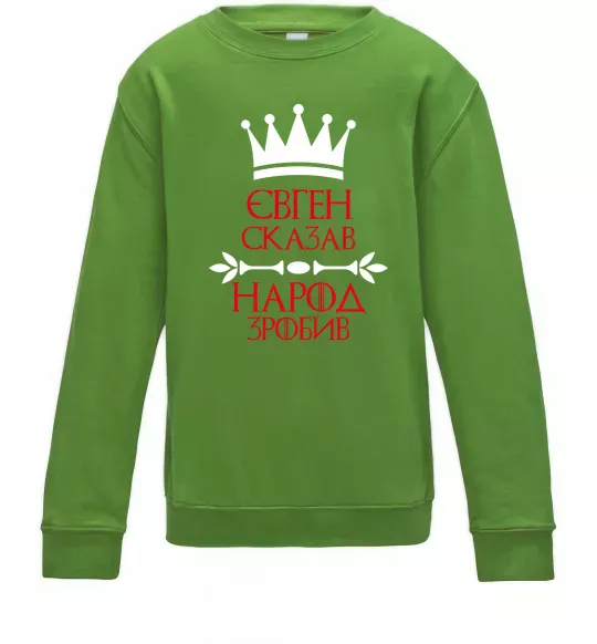 Дитячий світшот Євген сказав народ зробив Лаймовий фото