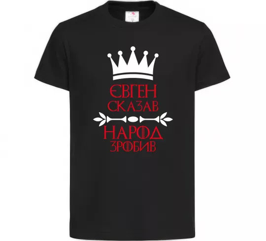 Дитяча футболка Євген сказав народ зробив Чорний фото