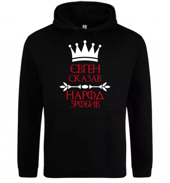 Чоловіча толстовка (худі) Євген сказав народ зробив Чорний фото
