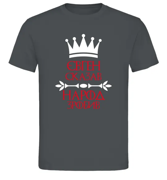 Чоловіча футболка Євген сказав народ зробив Графіт фото