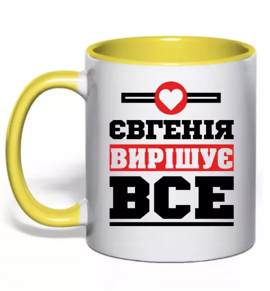 Чашка с цветной ручкой Євгенія вирішує все Солнечно желтый фото