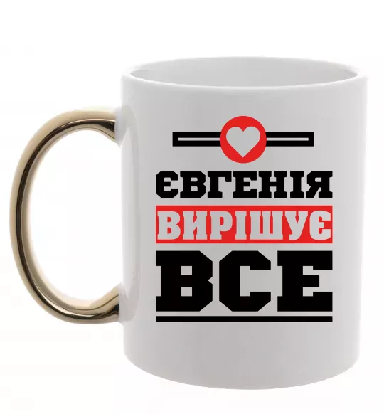 Чашка с цветной ручкой Євгенія вирішує все Золото фото