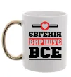 Чашка с цветной ручкой Євгенія вирішує все Золото фото