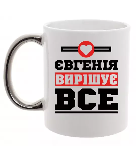 Чашка с цветной ручкой Євгенія вирішує все Серебро фото