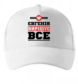 Кепка Євгенія вирішує все Белый фото