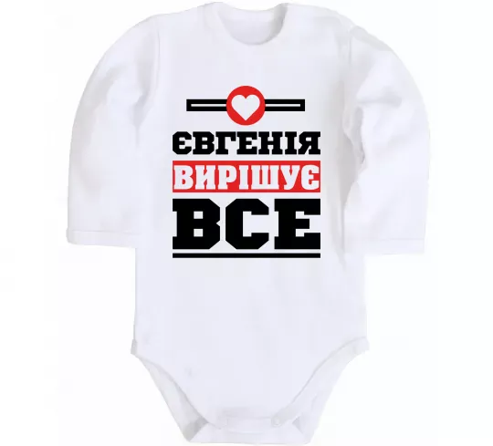 Детский боди Євгенія вирішує все Белый фото