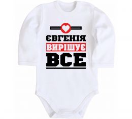Детский боди Євгенія вирішує все