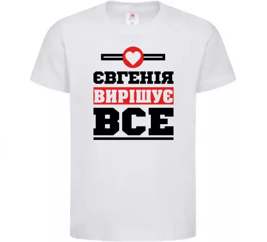 Дитяча футболка Євгенія вирішує все Білий фото