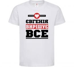 Дитяча футболка Євгенія вирішує все