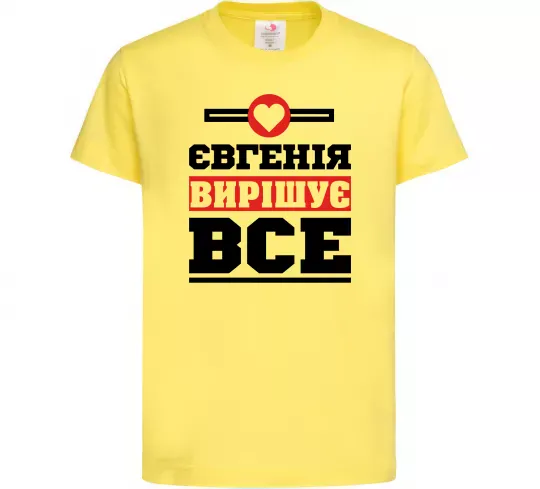 Дитяча футболка Євгенія вирішує все Лимонний фото
