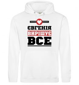 Жіноча толстовка (худі) Євгенія вирішує все