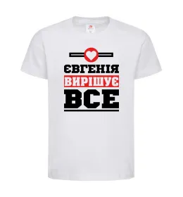 Дитяча футболка Євгенія вирішує все Білий фото