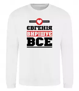 Світшот Євгенія вирішує все Білий Світшот Євгенія вирішує все Білий фото