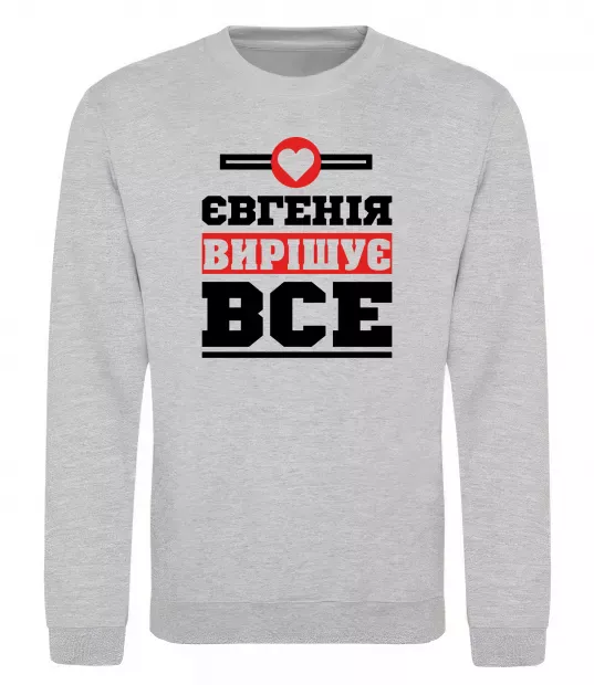 Світшот Євгенія вирішує все Сірий меланж фото