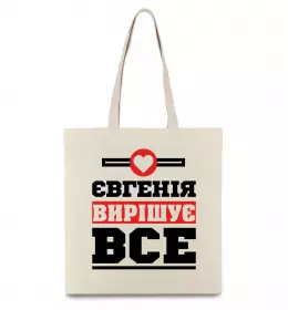 Еко-сумка Євгенія вирішує все Бежевий фото