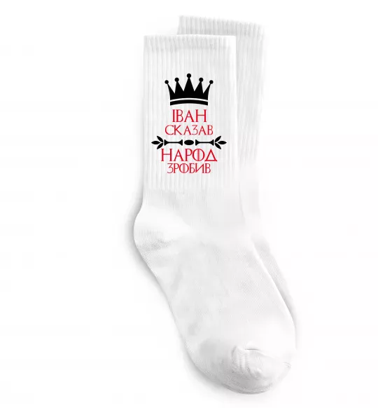 Шкарпетки Іван сказав народ зробив Білий фото