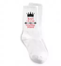 Носки Іван сказав народ зробив Белый фото