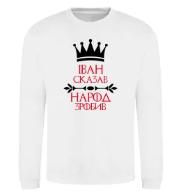 Світшот Іван сказав народ зробив Білий фото