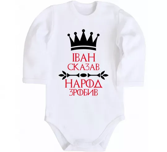 Дитячий бодік Іван сказав народ зробив Білий фото