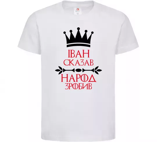 Детская футболка Іван сказав народ зробив Белый фото