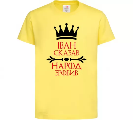 Детская футболка Іван сказав народ зробив Лимонный фото