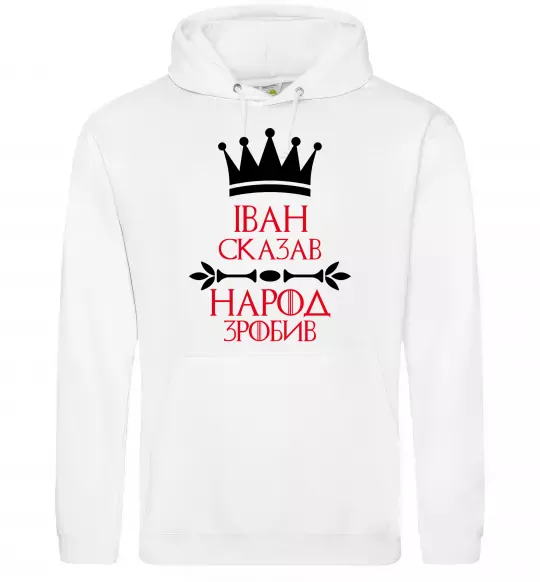 Чоловіча толстовка (худі) Іван сказав народ зробив Білий фото
