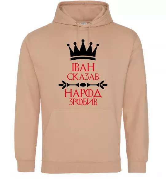 Чоловіча толстовка (худі) Іван сказав народ зробив Пісочний фото