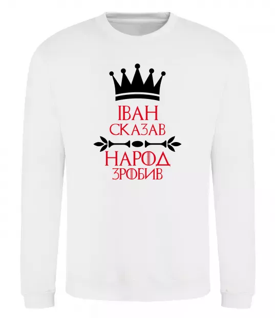 Свитшот Іван сказав народ зробив Белый фото