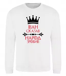 Свитшот Іван сказав народ зробив Белый фото