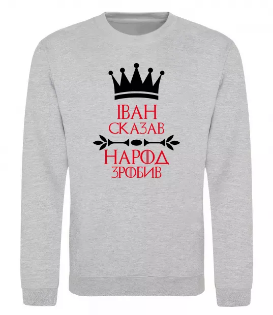 Свитшот Іван сказав народ зробив Серый меланж фото