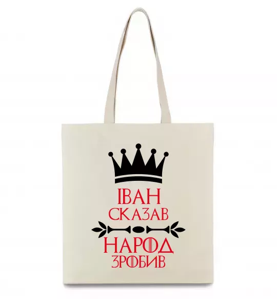 Эко-сумка Іван сказав народ зробив Бежевый фото