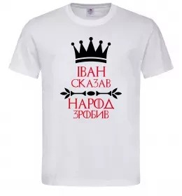 Чоловіча футболка Іван сказав народ зробив Білий фото