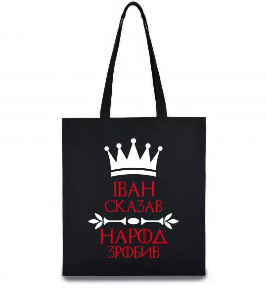 Эко-сумка Іван сказав народ зробив Черный фото