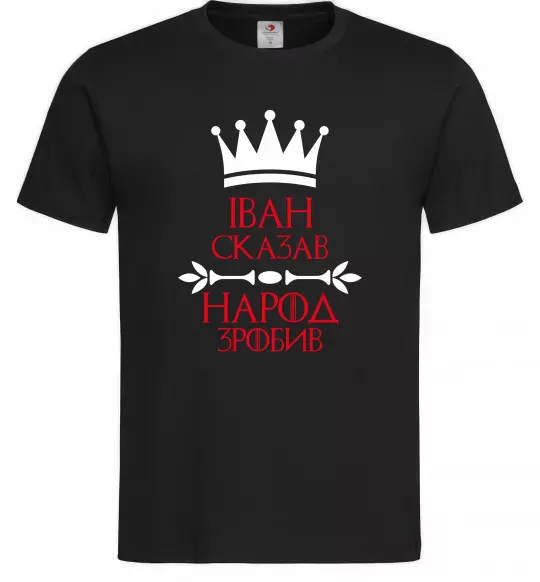 Чоловіча футболка Іван сказав народ зробив Чорний фото
