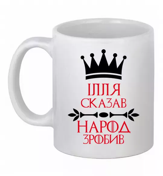 Чашка керамическая Ілля сказав народ зробив Белый фото