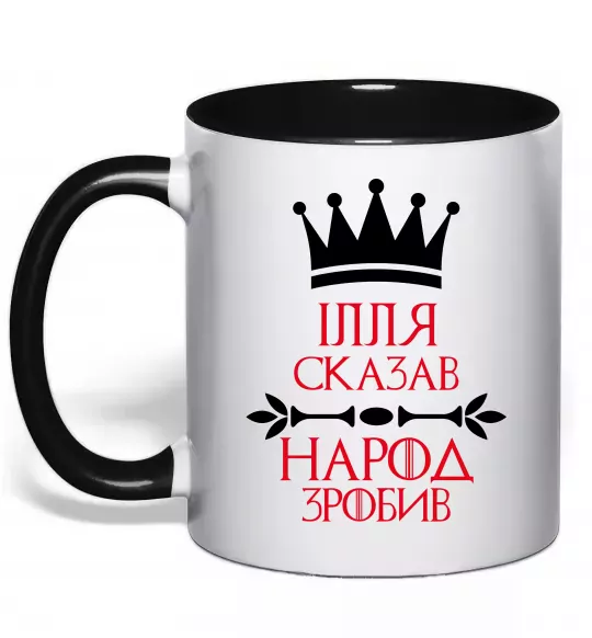 Чашка с цветной ручкой Ілля сказав народ зробив Черный фото