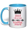 Чашка с цветной ручкой Ілля сказав народ зробив Голубой фото