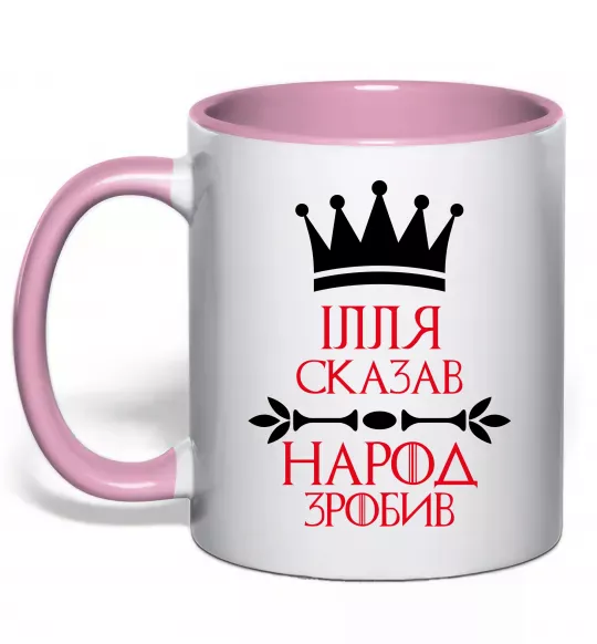 Чашка с цветной ручкой Ілля сказав народ зробив Нежно розовый фото