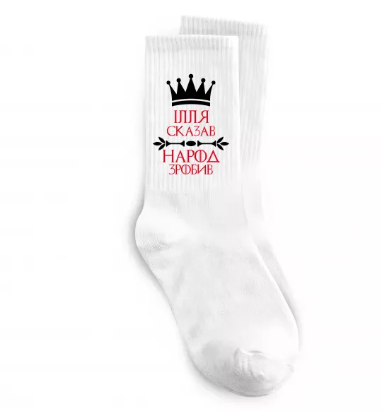 Носки Ілля сказав народ зробив Белый фото