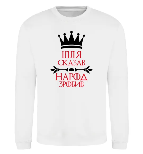 Світшот Ілля сказав народ зробив Білий фото