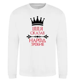 Світшот Ілля сказав народ зробив Білий фото