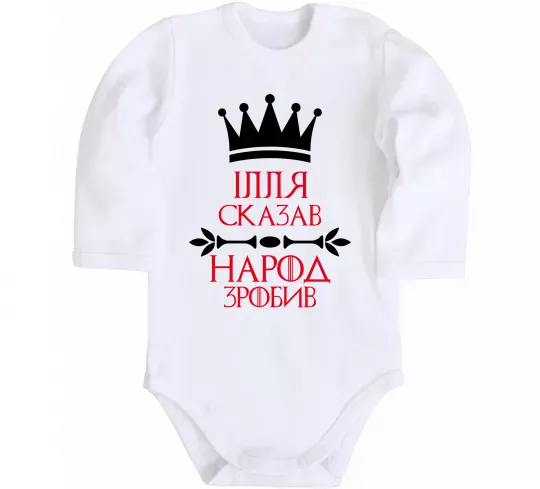 Дитячий бодік Ілля сказав народ зробив Білий фото