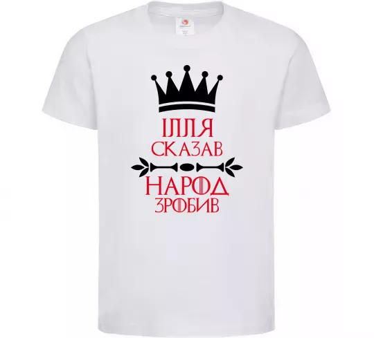 Дитяча футболка Ілля сказав народ зробив Білий фото