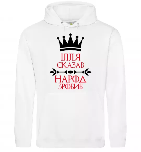 Чоловіча толстовка (худі) Ілля сказав народ зробив Білий фото