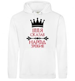 Чоловіча толстовка (худі) Ілля сказав народ зробив